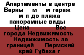 Апартаменты в центре Варны 124м2 38м2гараж, 10м/п до пляжа, панорамные виды. › Цена ­ 65 000 - Все города Недвижимость » Недвижимость за границей   . Пермский край,Губаха г.